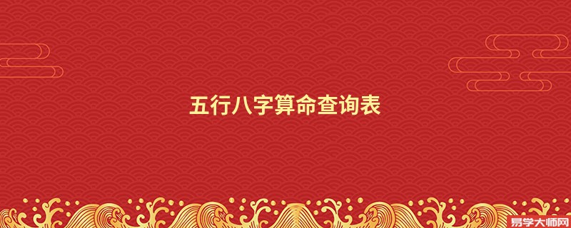 五行<a href='https://www.dgd365.com/bazi/bazisuanming/' target='_blank'><u>八字算命</u></a>查询表