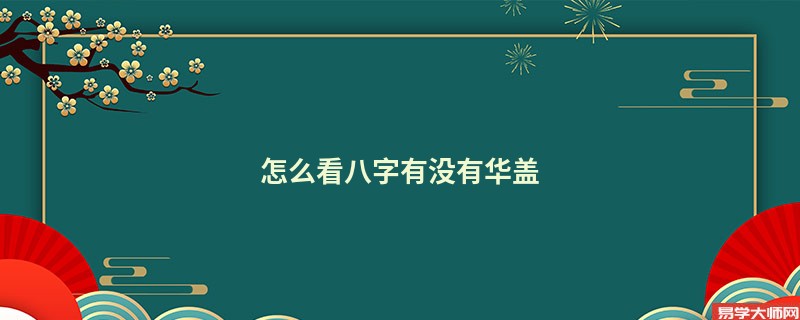 怎么看八字有没有华盖