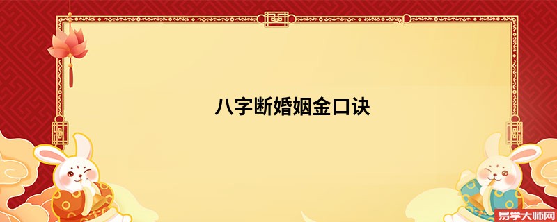 八字断婚姻金口诀