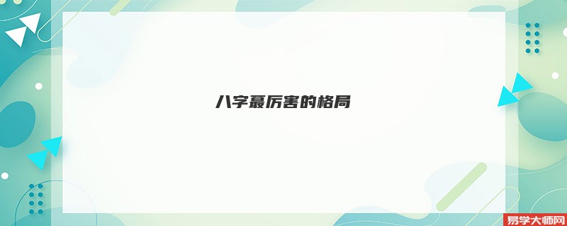 八字蕞厉害的格局