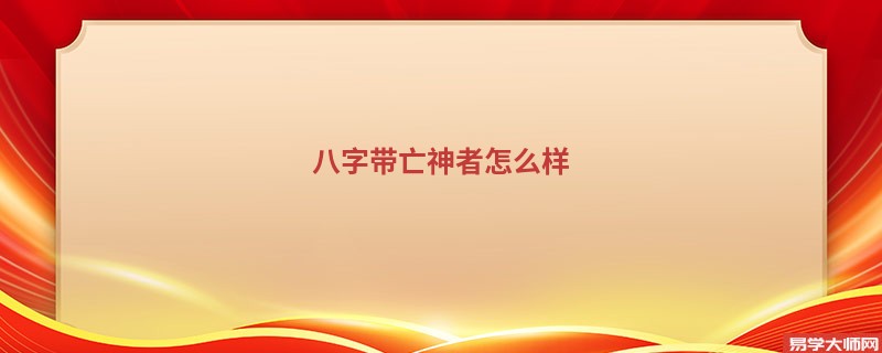 八字带亡神者怎么样