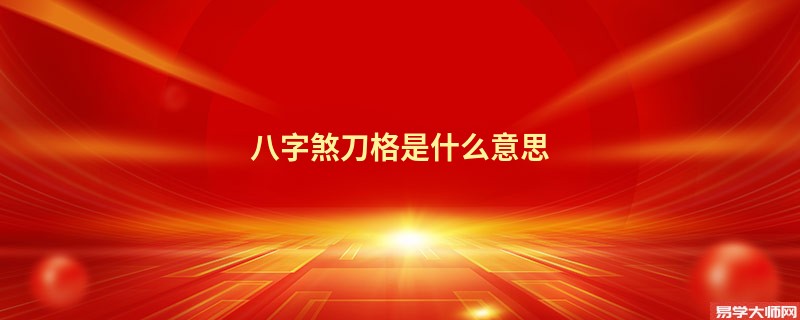 八字煞刀格是什么意思