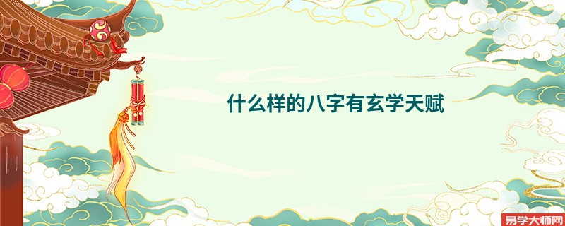 什么样的八字有玄学天赋