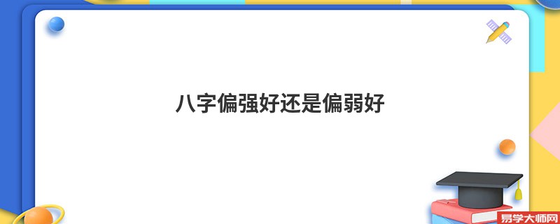 八字偏强好还是偏弱好