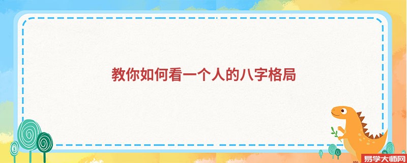 教你如何看一个人的八字格局