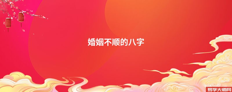 婚姻不顺的八字