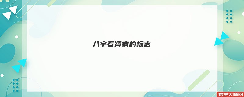 八字看肾病的标志