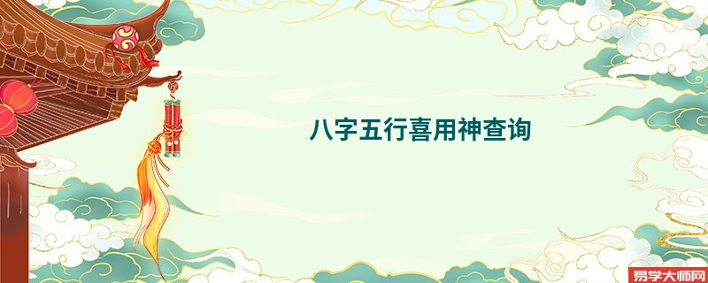 专题图片:八字五行喜用神测算，日干弱多财星