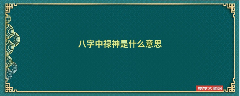 八字中禄神是什么意思