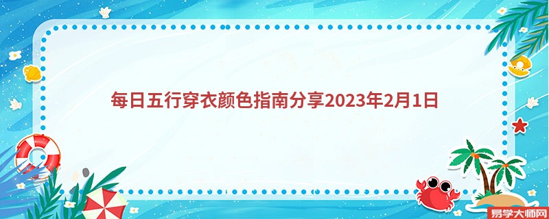 <b>每日五行穿衣颜色指南分享2023年2月1日</b>