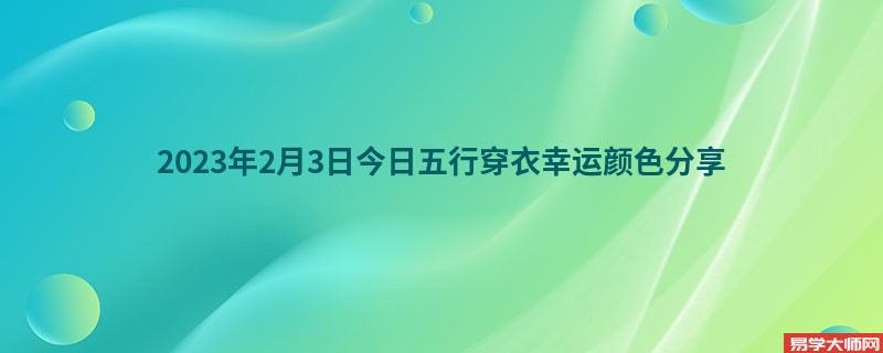 2023年2月3日今日五行穿衣幸运颜色分享