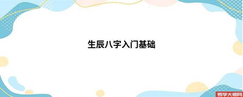 生辰八字入门基础