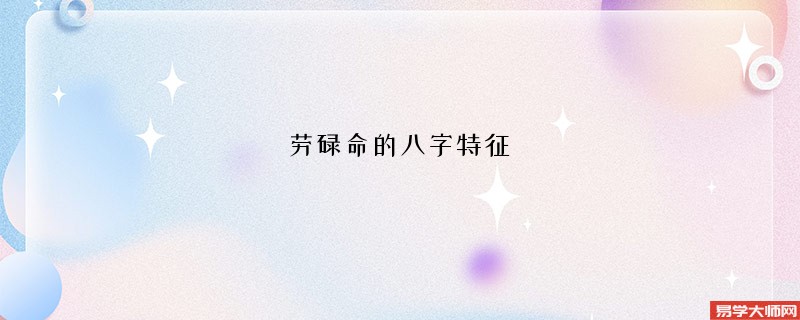 劳碌命的八字特征