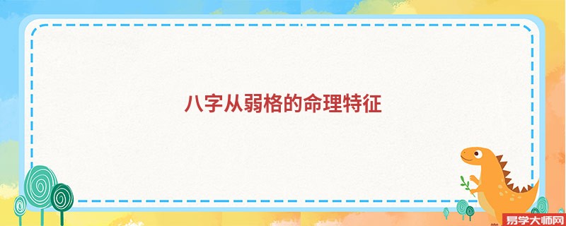 八字从弱格的命理特征