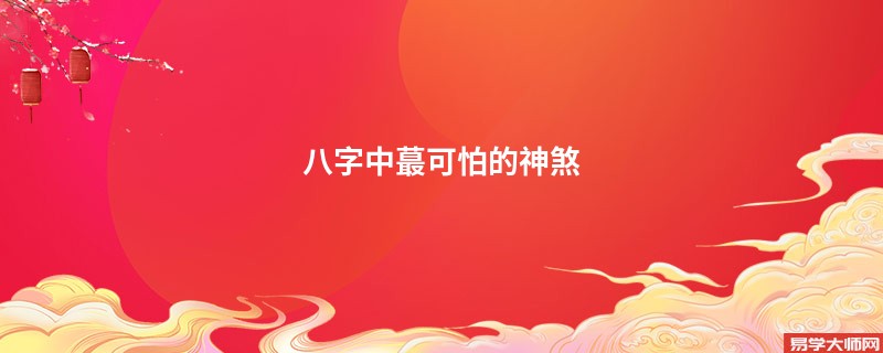 八字中蕞可怕的神煞