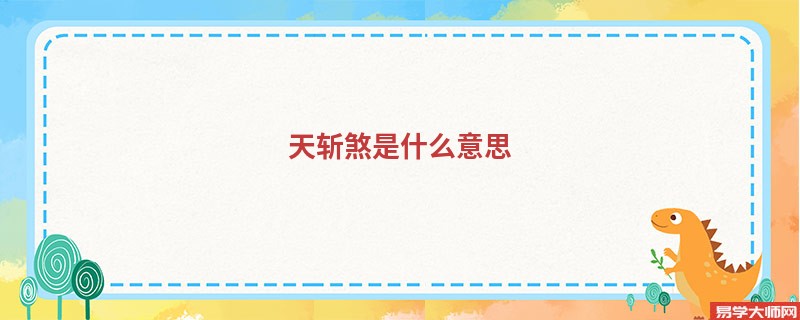 天斩煞是什么意思，天斩煞化解蕞好方法