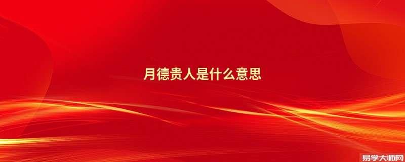 专题图片:八字中的月德贵人是什么？