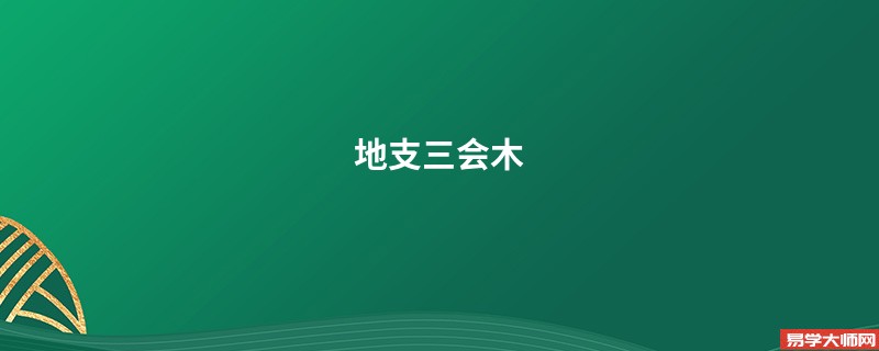 地支三会局是什么意思，在实际预测中的作用和定义