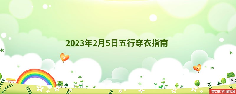 2023年2月5日五行穿衣指南 今日穿什么颜色能好运？