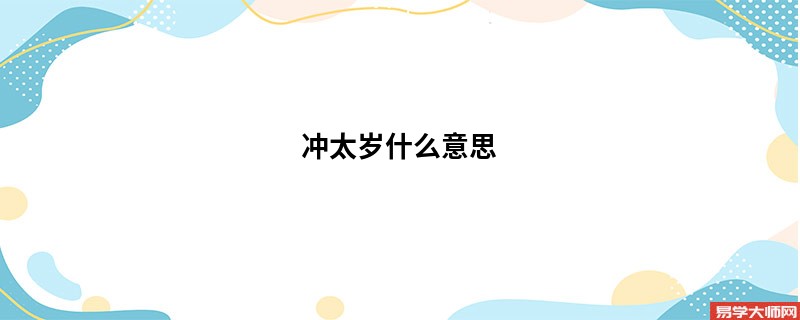 冲太岁什么意思