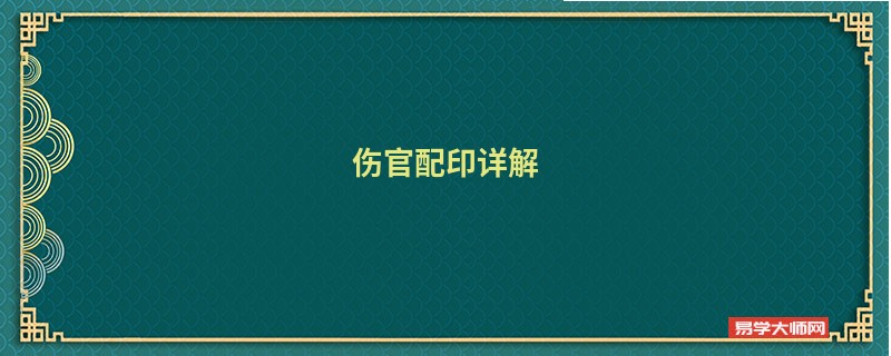 专题图片:怎么看是不是伤官配印，伤官配印详解