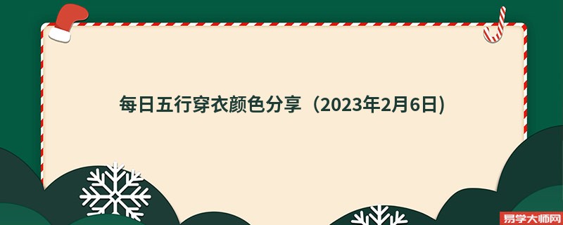 每日五行穿衣颜色分享（2023年2月6日)