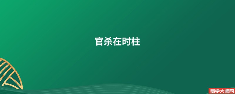 女人的正官落在时柱上，八字官杀在时柱的吉凶