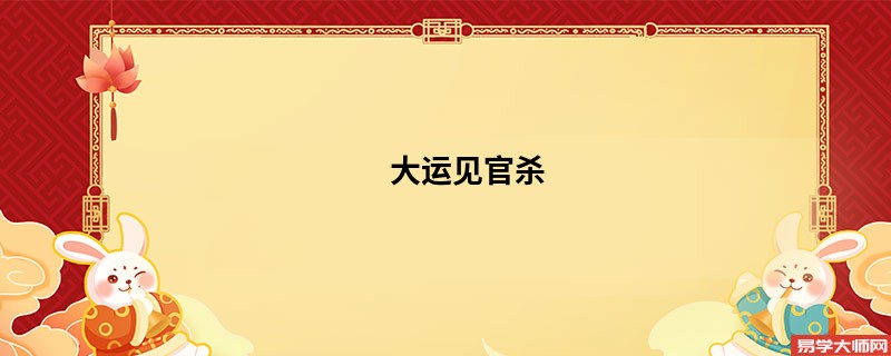 八字中的大运见官杀是什么意思？