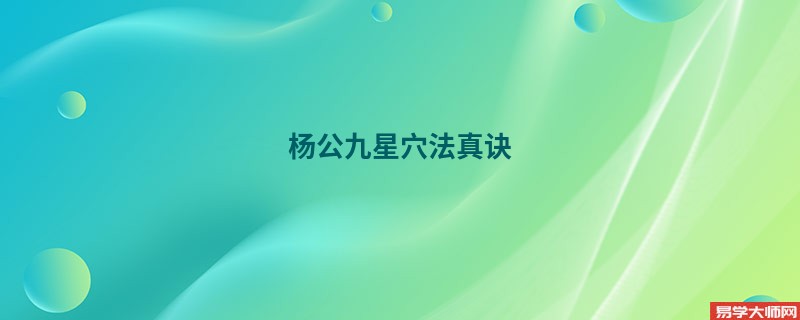 杨公九星穴法真诀，贪狼破军