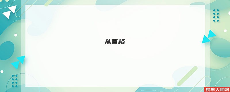 八字中的从官格格局