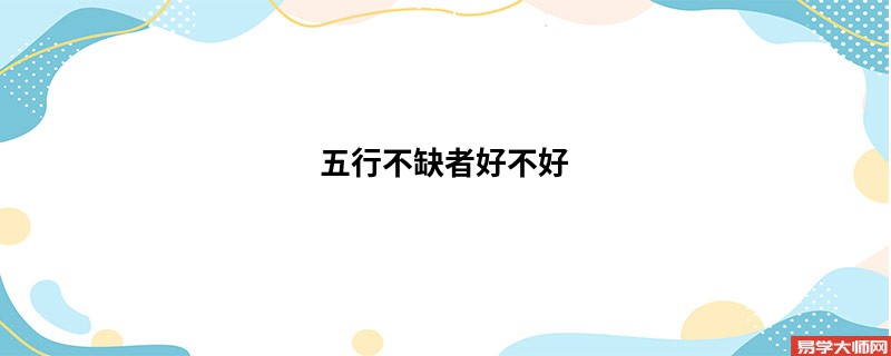 五行不缺者属于何种命格,是上等命么?