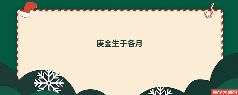 八字中庚金生于各月详解，庚金生于未月命运怎么样?