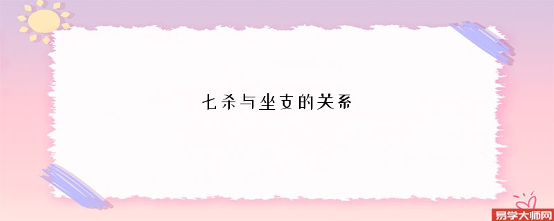 八字中的七杀坐正官是什么意思