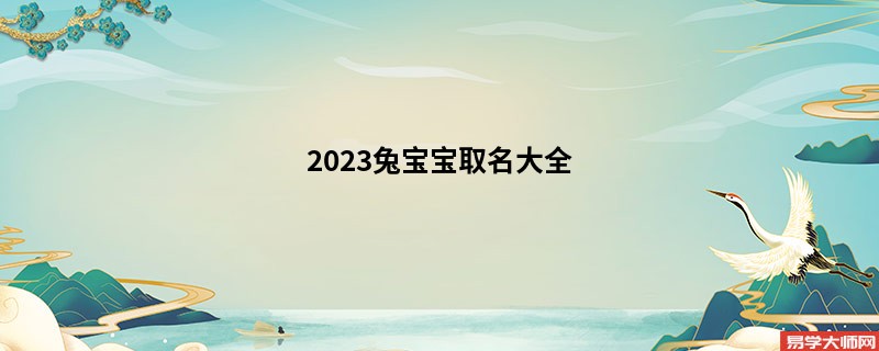 2023兔宝宝取名大全