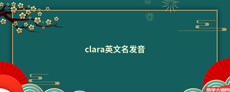 clara英文名发音