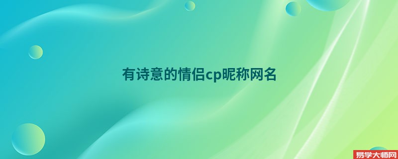 有诗意的情侣cp昵称网名