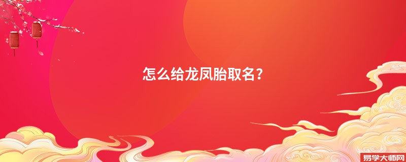 怎么给龙凤胎取名？