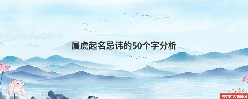 属虎起名忌讳的50个字分析