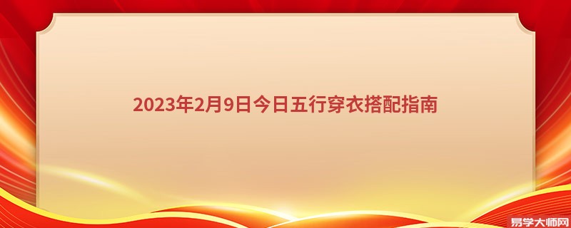 2023年2月9日今日五行穿衣搭配指南