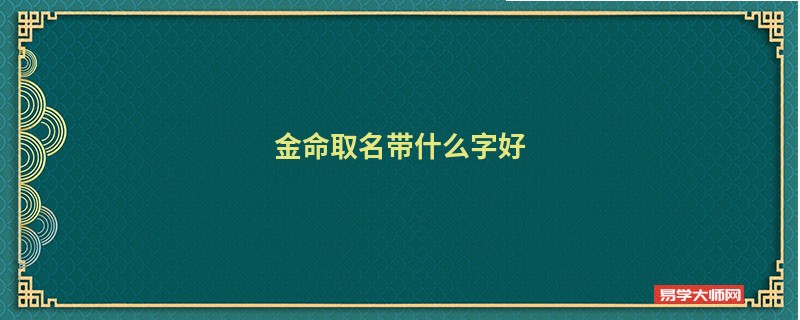 金命取名带什么字好