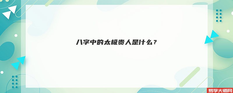 专题图片:八字中的太极贵人是什么？