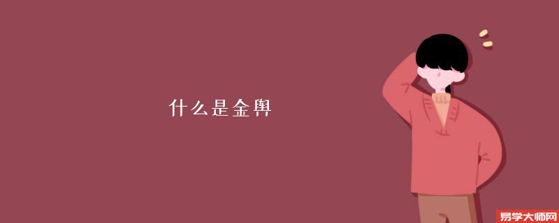 专题图片:金舆是什么意思，什么是金舆贵人？