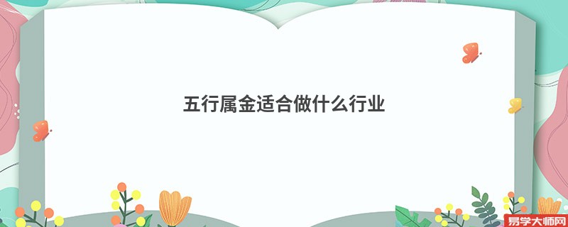 五行属金适合做什么行业