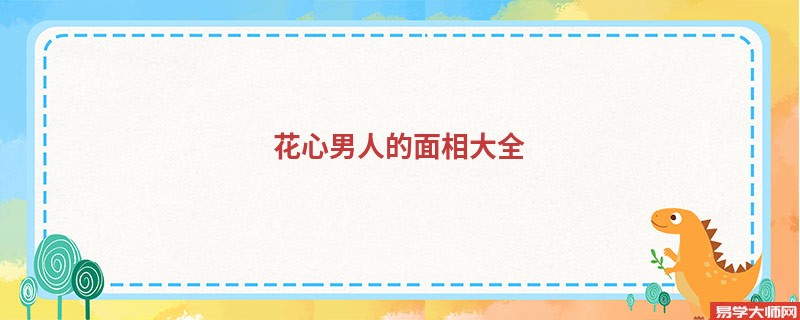 花心男人的面相大全