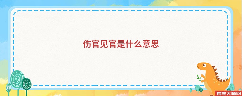 专题图片:八字中伤官见官的说法是怎么一回事？