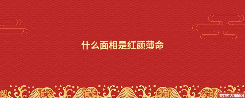 什么面相是红颜薄命