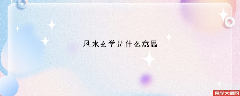 风水玄学是什么意思