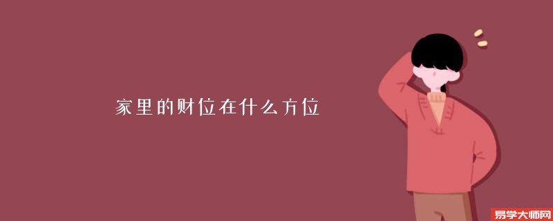 家里的财位在什么方位