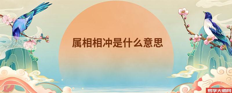 属相相冲是什么意思