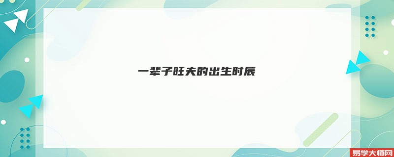 专题图片:一辈子旺夫的出生时辰是什么？